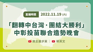 【直播中】「翻轉中台灣．團結大勝利」中彰投苗聯合造勢晚會　ft.蔡英文、蔡其昌、蔡培慧、黃秀芳、徐定禎