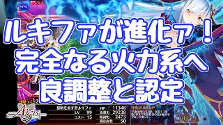 【千年戦争アイギス】新生ルキファ、性能調整で英傑上位性能へ！？完全に火力系！ 紹介と使い方指南