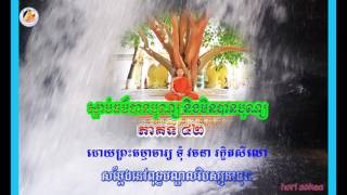 Vachana 42 ការស្តាប់ធម៌បានបុណ្យ និងការស្តាប់ធម៌មិនបានបុណ្យ ទុំ វចនា