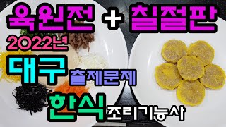 2022년 한식조리기능사_칠절판&육원전//기출문제 마스터박싸부의 합격 노하우