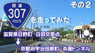 【車載動画】国道307号線を走ってみた PART02（滋賀県日野町日田交差点まで～京都府宇治田原町茶屋トンネルまで）