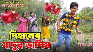 দিহানের যাদুর ডালিম | নতুন নাটক | Dihaner jadur dalim | জুনিয়র মুভি | Bangla new natok 2023