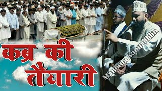 Maulana Kamruddin Razvi√ Kabar Ki Taiyari|| कब्र की तैयारी || ला जवाब तकरिर
