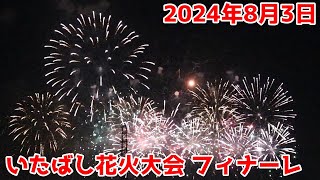 【いたばし花火大会】2024年8月3日 いたばし花火大会 フィナーレ