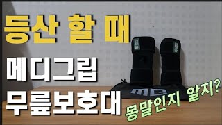 등산 유튜버들도 사용한다는 메디그립 무릎보호대 리뷰 및 착용법 등산 무릎보호대 추천