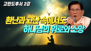 🧧고린도후서 2강| 환난과 고난 속에서도 하나님의 위로와 소망 | #고린도후서1장 3-11절, #주일예배, #신천지문제상담소 #유일한목사