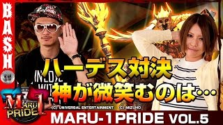 【ハーデス】MARU-1 PRIDE vol.5《マルハン摂津店＆マルハン布施店》 チェリ男＆楓☆　[BASHtv][パチスロ][スロット]