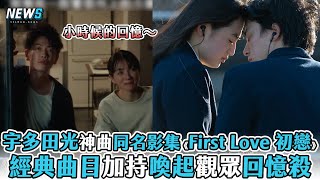 【宇多田光】神曲同名影集《First Love 初戀》 經典曲目加持喚起觀眾回憶殺