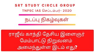 TNPSC தமிழ்நாடு நம்பிக்கை இணையக் கொள்கை Tamil Nadu Blockchain Policy 2020 Daily Current Affairs sep