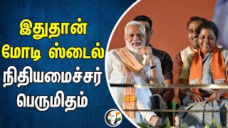 இதுதான் மோடி ஸ்டைல்! நிதியமைச்சர் பெருமிதம் | Nirmala Sitharaman | PM Modi | India