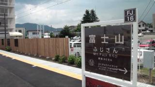 富士急行線「富士吉田」駅が「富士山」駅に改称