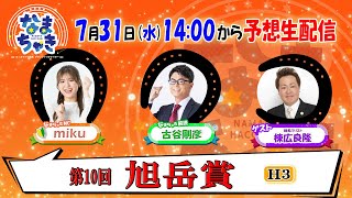 【ホッカイドウ競馬2024】7月31日（水）「旭岳賞（H3）」