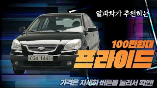 [판매완료] 100만원대중고차 뉴프라이드디젤 연비 좋죠:)