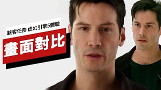 《黑客帝国/駭客任務:虛幻引擎5體驗》電影與遊戲畫面對比 The Matrix Movies vs The Matrix Unreal Engine 5 Experience Comparison