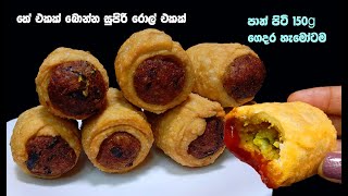 අඩු වියදමින් සුපිරි රොල් එකක්😍 | tea time recipe sinhala | snack recipes sinhala | ala roll sinhala