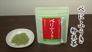 べにふうき粉末茶Benifuki tea,Powdered Japanese green tea