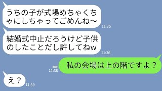 【LINE】結婚式当日、私を一方的に嫌う義妹が子供に命令して式場をめちゃくちゃに…義妹「子供がやったことだし許してねw」→私「私の会場は上の階ですよ？」義妹「え？」