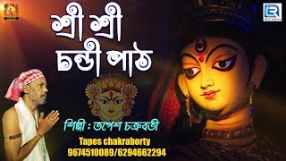 মহালয়া | শ্রী শ্রী চন্ডী পাঠ | Chandi Path | Mahalaya | Tapes Chakraborty | Mahalya 2019