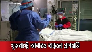 ৩ লাখ ৮২ হাজার মানুষের প্রাণ কেড়ে নিলো করোনা | #Pandemic #Coronavirus