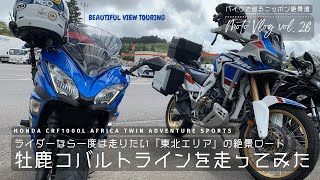 東北屈指の絶景道「コバルトライン」をアフリカツインDCTで走ってみた |  完全走破ノーカット版 ツーリングの参考にどうぞ！