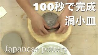 陶芸・100秒でうず模様のかんたん小皿/たたら＆手轆轤(手びねり) japanese pottery