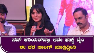 Sindhu Lokanath: ನನ್ ಕರಿಯರ್​ನಲ್ಲಿ ಇದೇ ಫಸ್ಟ್ ಟೈಂ ಈ ತರ ಸಾಂಗ್ ಮಾಡ್ತಿದ್ದೀನಿ | Kaveri Tv