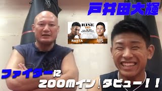 【RISE141】ファイターにZOOMイン!タビュー！！【戸井田大輝編】