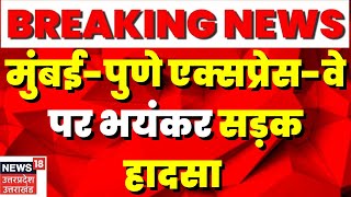 Breaking News : मुंबई-पुणे एक्सप्रेस-वे पर हादसा, आपस में टकराईं कई गाड़ियां । Latest Hindi News