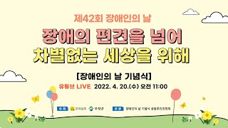 [LIVE] 제42회 장애인의 날 기념식ㅣ장애의 편견을 넘어 차별없는 세상을 위해