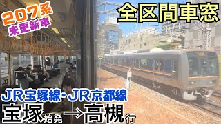 【全区間車窓】宝塚→高槻《宝塚線･京都線207系\