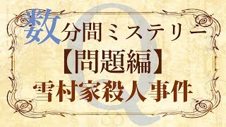 【問題編】数分間謎解き推理本格ミステリー「雪村家殺人事件」