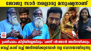 സൂര്യ 44 കഥ ഇതാണോ ? ഒരു ജൂനിയർ ആർട്ടിസ്റ്റിന് കിട്ടാവുന്ന ഏറ്റവും വലിയ അവസരം | Ponnappan | Pani