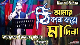 মন শীতল করা গজল | আমার ঠিকানা করো মদিনা | Bangla New Islamic Gojol 2021| Amar Thikana |Kamrul Suhan