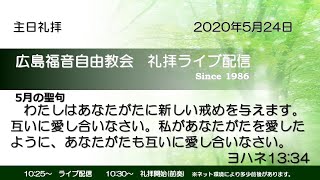 広島福音自由教会　5月24日礼拝