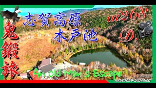 浅間 白根 志賀さわやか街道3 琵琶池 帰れない@鬼写ん歩 4K HLG Aerial Trip Doc ai268D