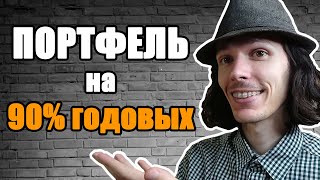 Покупал ПЕРСПЕКТИВНЫЕ АКЦИИ и вот что из этого вышло