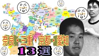 【衝撃映像あり】奈良・京都・三重・愛知県イッキ見！4府県13選の観光おすすめ場所がツッコミどころ満載！