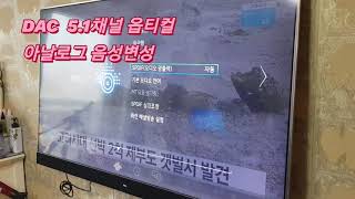 LG TV옵티컬 광출력 PCM미지원  /AUTO DTS 아날로그 사운드로 변경하기 대전 세종 충남 남강네트워크전산