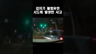 갑자기 불법유턴 시도해 발생한 사고