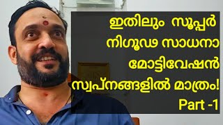 ഇതിലും  സൂപ്പർ നിഗൂഢ സാധനാമോട്ടിവേഷൻസ്വപ്നങ്ങളിൽ മാത്രം!Part -1