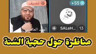 مناظرة حجية السُنة | الشيخ أحمد العاصي - صالح