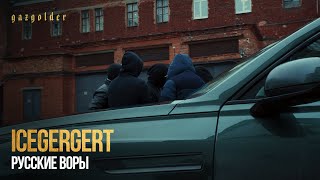 ICEGERGERT - Русские воры
