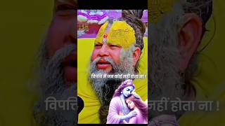 Krishna-The Only True Support कृष्ण सदा सहायते Krishna status, Krishna shorts, Swami Premanand Ji