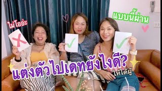 Glammii Sista EP.1 - แต่งตัวไปเดทยังไงให้ได้ผู้