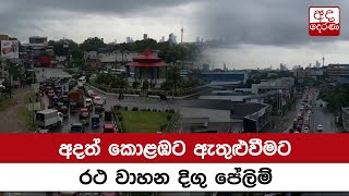 අදත් කොළඹට ඇතුළු වීමට රථ වාහන දිගු පේලිම්