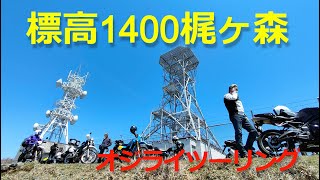 標高1400m梶ヶ森ツーリング　おやじライダーズ