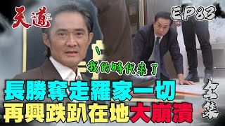 天道 EP83 完整版｜陳長勝搞垮再興 踐踏永興招牌｜FIGHT FOR JUSTICE｜【PP塑崩褲氣動版】