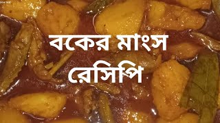 বকের মাংস রেসিপি# বক পাখির রেসিপি# buck bird meat recipe 😋 😋😋