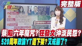 【週末大爆卦 上】疫情讓蔡英文陷入第六年魔咒?狂發臉書沖淡民怨?政論YT節目在520周年遭下架?網友酸回到戒嚴時期? @大新聞大爆卦HotNewsTalk  完整版 20220521