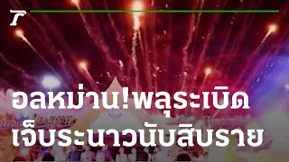 ระทึก! พลุระเบิดกลางงานลอยกระทง เจ็บ 12 | 09-11-65 | ห้องข่าวหัวเขียว